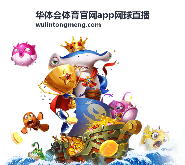 华体会体育官网app网球直播赛程与比分列表中的场次信息示意